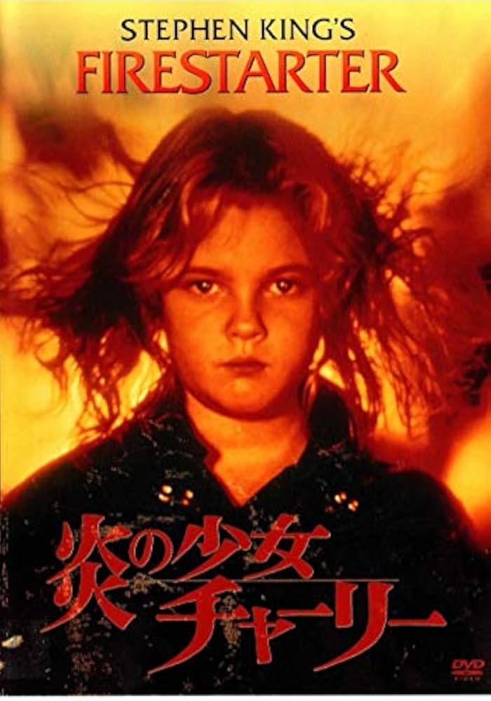 炎の少女チャーリー('84米)/廃盤❗️/セル版❗️/日本語吹き替え❗️ Amazon.co.jp: 炎の少女 チャーリー [DVD] : ドリュー・バリモア